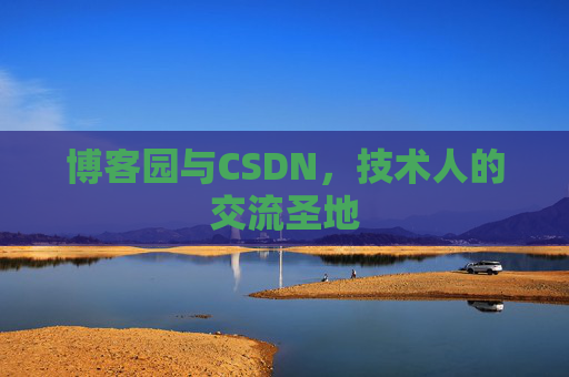 博客园与CSDN，技术人的交流圣地